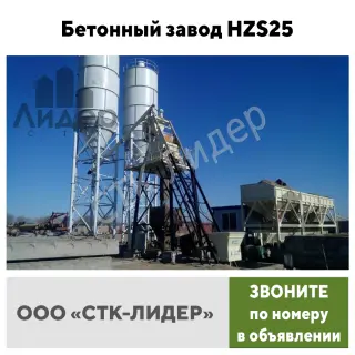 Бетонный завод HZS 25