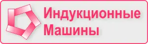ООО Индукционные Машины