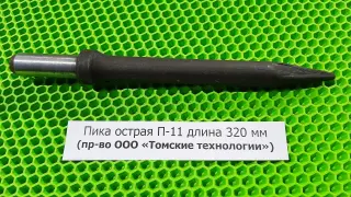 Пика острая П-11 длина 320 мм