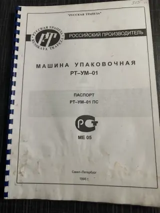 Фасовочно-упаковочная машина «Русская трапеза» РТ-УМ-01 с дозатором РТ-ДВ-01