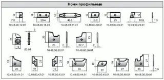 Ножевой состав универсальных комбинируемых комплектов фрез для профилирования оконных блоков со стеклопакетом (10.48.00-10.69.00)
