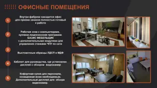 Фабрика по производству мебели целиком