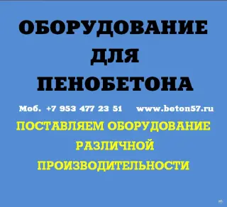 Оборудование для пенобетона цена