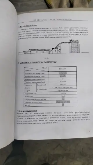 Автоматическая кашировалльная машина