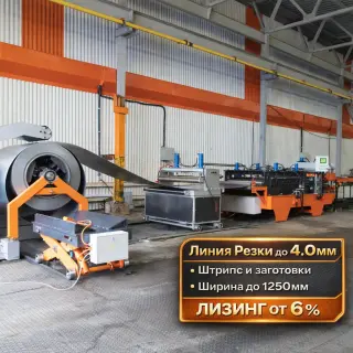 Линия продольно-поперечной резки металла до 4 мм