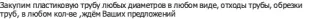 пластиковую трубу