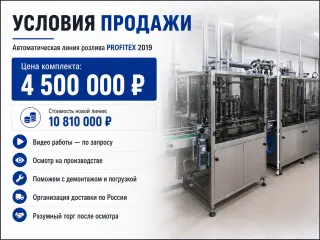Автоматическая линия розлива PROFITEX — 2 000 бут./час