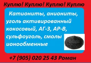 уголь активированный АР-В, АГ-3
