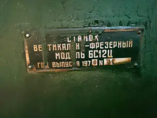 Вертикально-фрезерный станок 6С12Ц