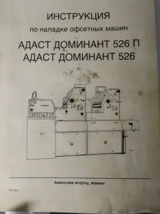Печатную машину Доминант ( 2 секции)