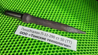 Пика для отбойного молотка П-11 сталь 50
