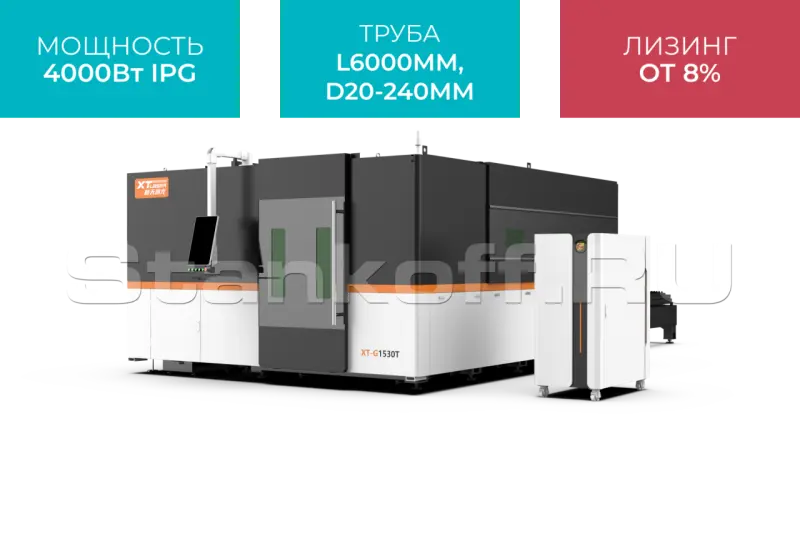 Оптоволоконный лазерный станок закрытого типа с труборезом XTC-1530GT/4000 IPG