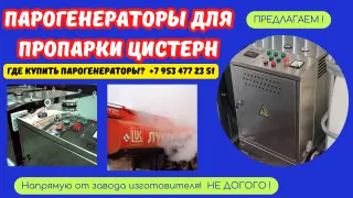 Парогенераторы промышленные для пропарки цистерн