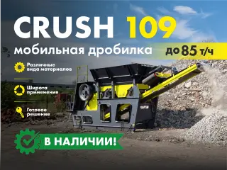Агрегат дробления для бетона CRUSH 109