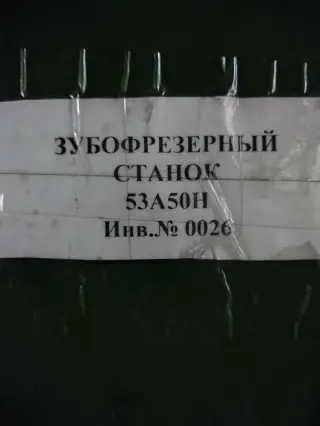 Зубофрезерный станок 53А50Н