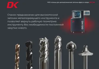 ЧПУ-Станок для автоматической заточки фрез и сверл