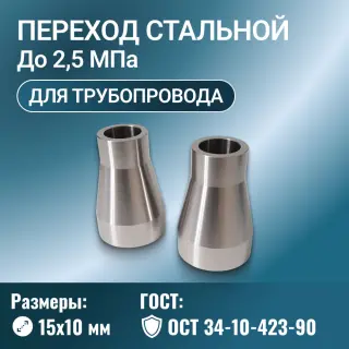 Переход стальной точеный Ду 15х10 мм Ру до 2,5 МПа ОСТ 34-10-423-90