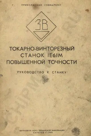 1Е61М Токарно-винторезный. Руководство к станку