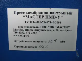 Пресс мембранно-вакуумный для вакуумирования фасадов "Мастер" ПМВ-У