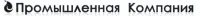 ООО «Промышленная компания»