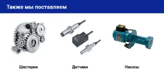 Запасные части для станков с ЧПУ