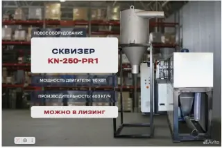 Сквизер KN-250-PR1