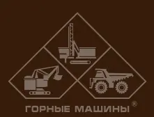 АО Горные машины