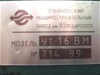 ТОКАРНЫЙ Станок УТ-16ВМ из НИИ (1999г) с ЛЮНЕТАМИ и ОСНАСТКОЙ