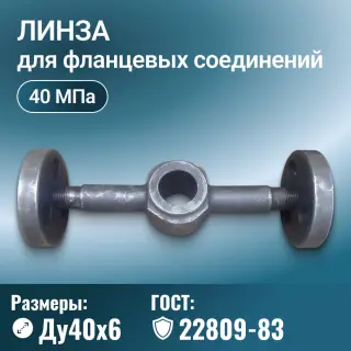 Линза для фланцевых соединений с двумя отводами и фланцами, Ду 40х6 мм, Ру 40 МПа, ГОСТ 22809-83