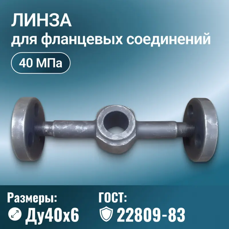 Линза для фланцевых соединений с двумя отводами и фланцами, Ду 40х6 мм, Ру 40 МПа, ГОСТ 22809-83