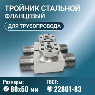 Тройник стальной фланцевый для трубопровода Ду 80х50 мм ГОСТ 22801-83