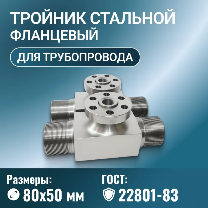 Тройник стальной фланцевый для трубопровода Ду 80х50 мм ГОСТ 22801-83