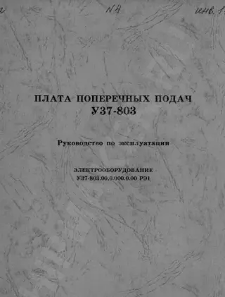 3Е711ВФ2 Руководство по эксплуатации станка + электрооборудование