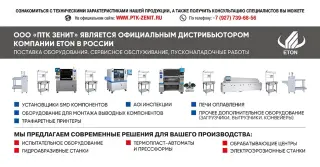 Автоматическая линия поверхностного монтажа печатных плат