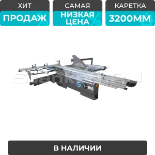 Форматно-раскроечный станок W6 (длина каретки 3200 мм)
