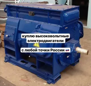 Выгодный выкуп высоковольтных электромоторов
