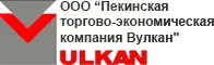 ООО Пекинская торгово-экономическая компания «Вулкан»