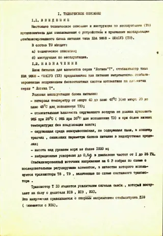Блок питания для элементов «ЛОГИКА-Т»