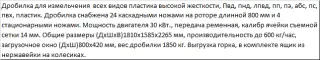 Дробилка для измельчения всех видов пластика высокой жесткости и большой производительности