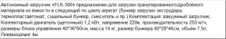 Вакумный загрузчик FLK-300