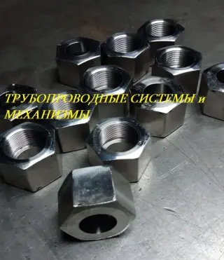 Гайка накидная ОСТ 92-3905-76, сталь 12Х18Н10Т