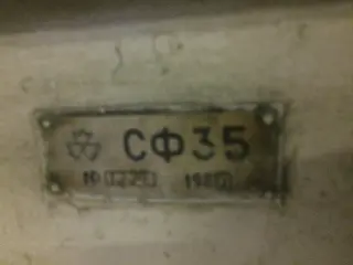 СФ35