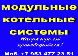 Модульную котельную