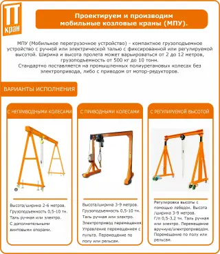Мобильные козловые краны (МПУ) до 10 тонн