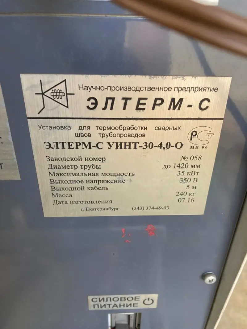 Установка для термообработки сварных швов тубопроводов ЭЛТЕРМ-С УИНТ-30-4,0-О