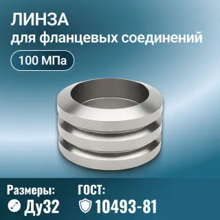 Линза для фланцевых соединений ГОСТ 10493-81, Ду 32 мм, Ру 100 МПа