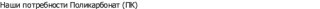 Поликарбонат (ПК)