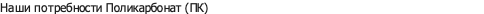 Поликарбонат (ПК)