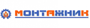 ООО «Монтажник»