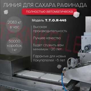 Автоматическая линия для производства кускового сахара, модель T.T.O.R-445